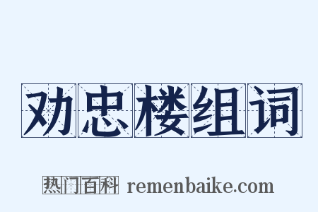 劝忠楼组词是什么意思的图片